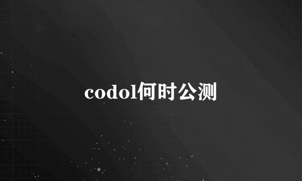 codol何时公测