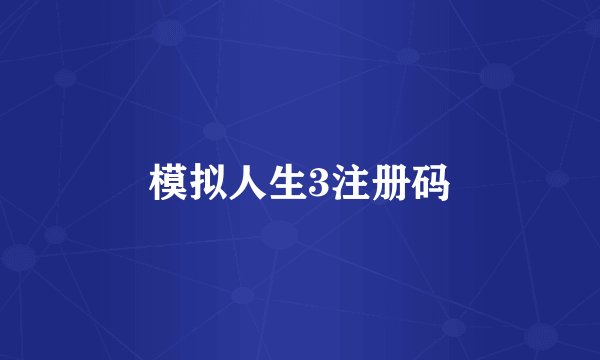 模拟人生3注册码