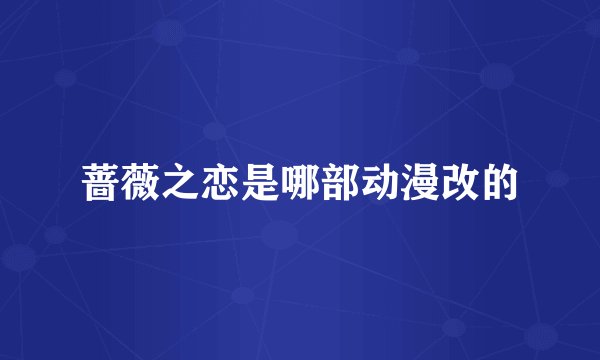 蔷薇之恋是哪部动漫改的