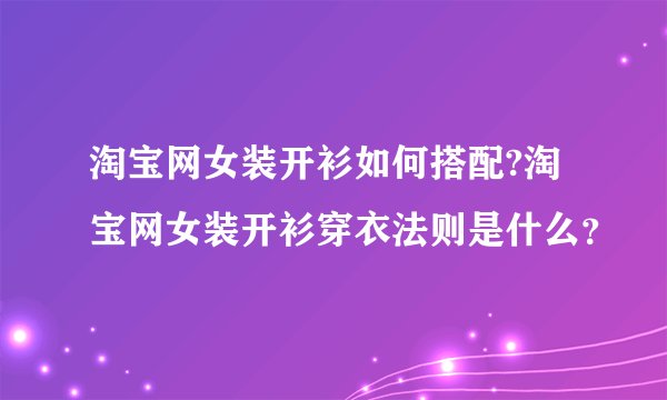 淘宝网女装开衫如何搭配?淘宝网女装开衫穿衣法则是什么？