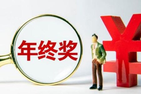 年终奖纳税方式变了,具体发生了哪些变化?