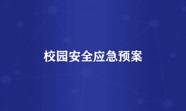 校园安全应急预案