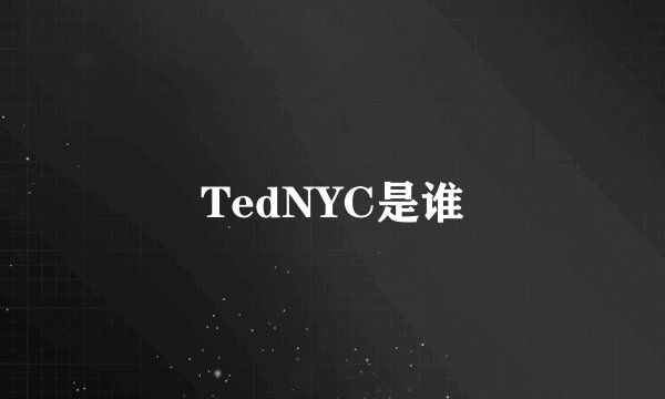 TedNYC是谁