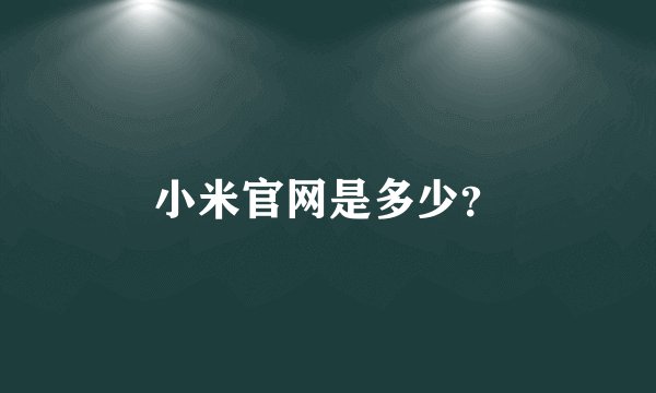 小米官网是多少？