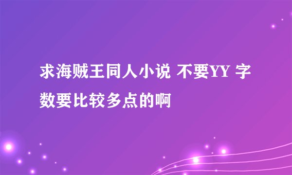 求海贼王同人小说 不要YY 字数要比较多点的啊