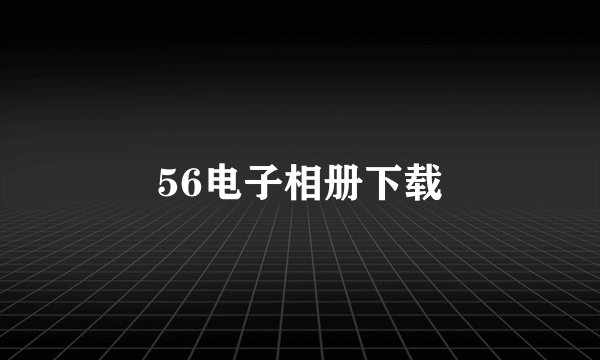 56电子相册下载