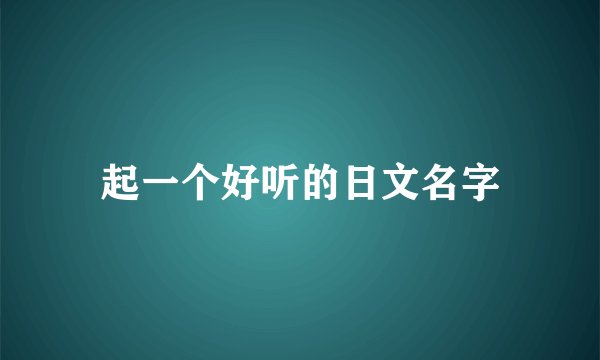 起一个好听的日文名字