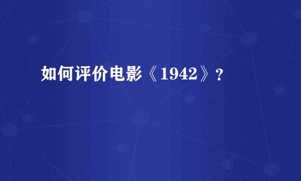 如何评价电影《1942》？