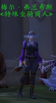 魔兽世界可以修装备和卖东西的大象坐骑怎么得到？