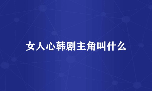 女人心韩剧主角叫什么