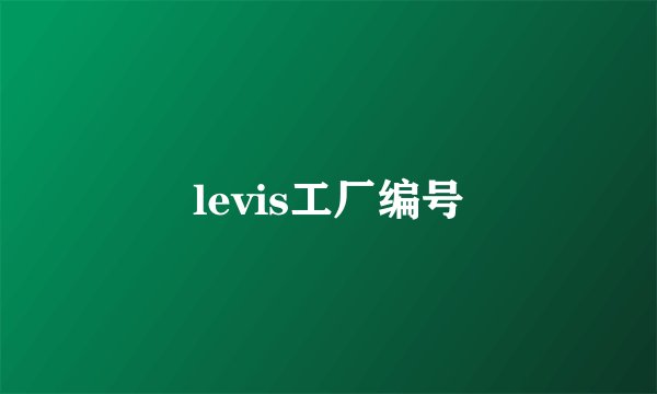 levis工厂编号