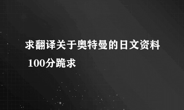 求翻译关于奥特曼的日文资料 100分跪求
