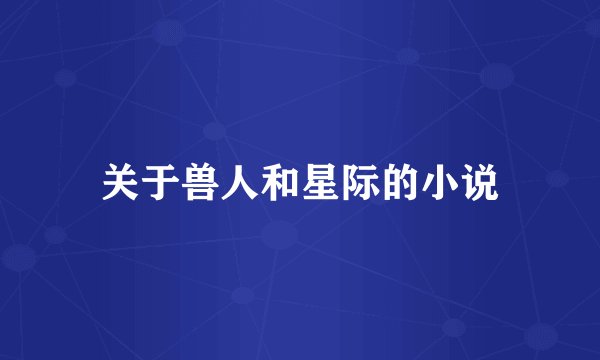 关于兽人和星际的小说
