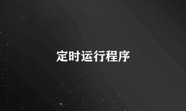 定时运行程序