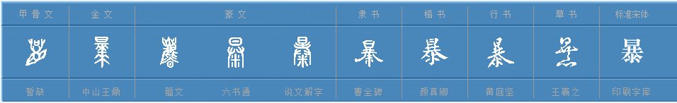暴的多音字组词