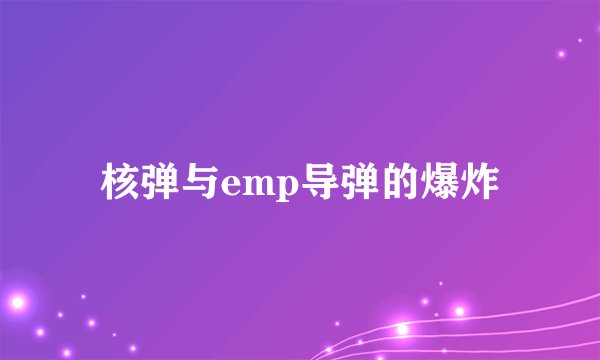 核弹与emp导弹的爆炸