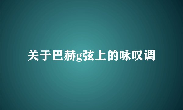 关于巴赫g弦上的咏叹调