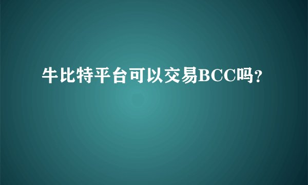 牛比特平台可以交易BCC吗？
