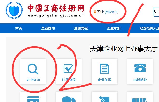 天津红盾网企业查询