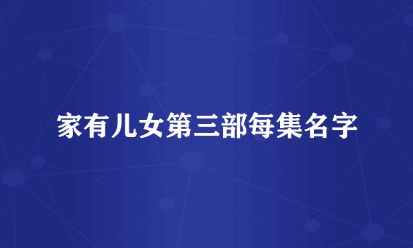 家有儿女第三部每集名字