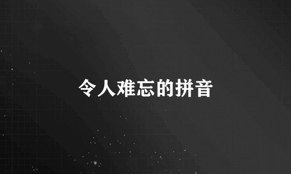 令人难忘的拼音