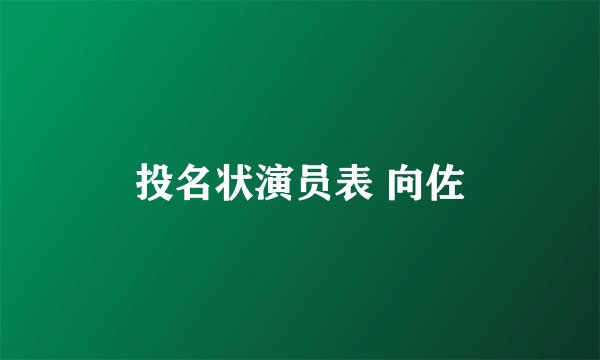 投名状演员表 向佐