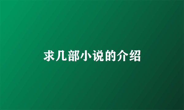 求几部小说的介绍