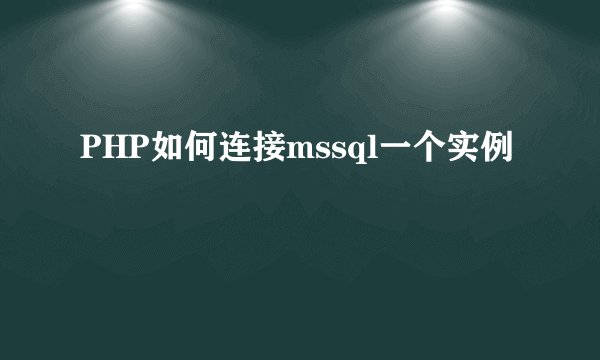 PHP如何连接mssql一个实例