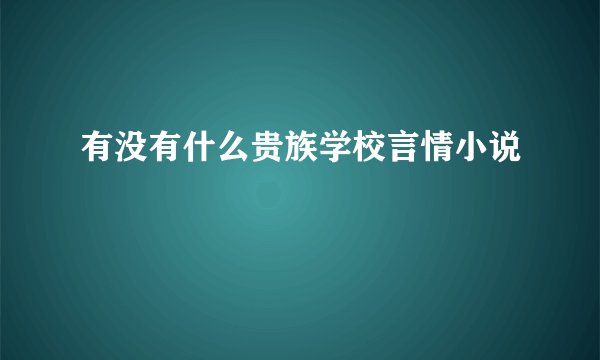 有没有什么贵族学校言情小说