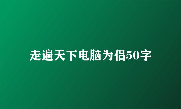 走遍天下电脑为侣50字
