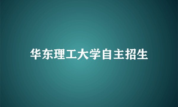 华东理工大学自主招生
