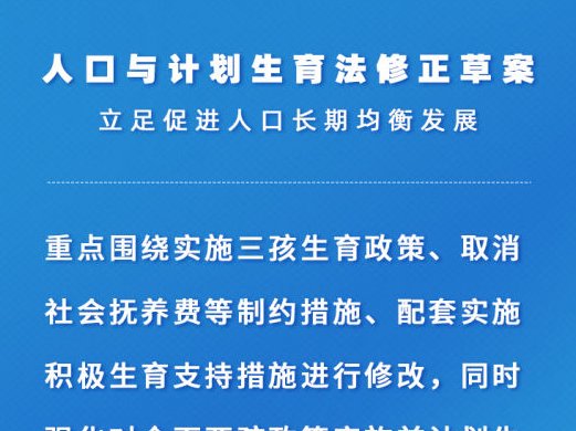 人口计生法完成修改,具体都修改了哪些内容?