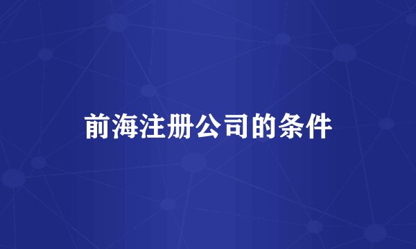 前海注册公司的条件