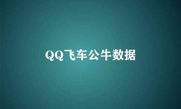 QQ飞车公牛数据