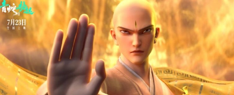 青蛇劫起深度解析