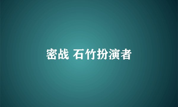 密战 石竹扮演者
