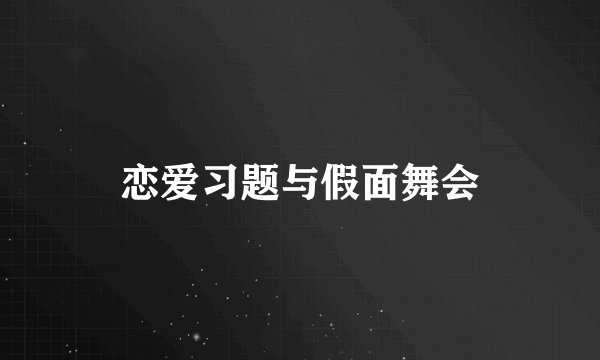 恋爱习题与假面舞会