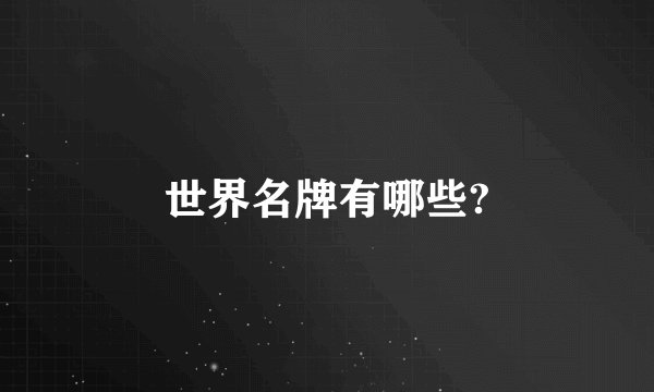世界名牌有哪些?