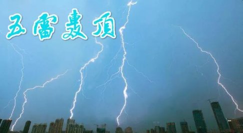 五雷轰顶 猜数字