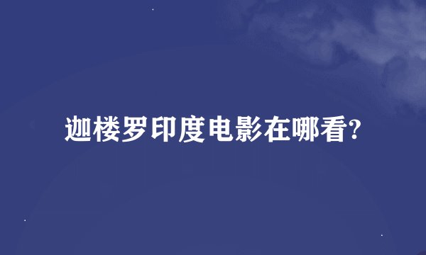 迦楼罗印度电影在哪看?