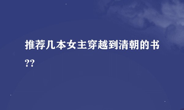 推荐几本女主穿越到清朝的书??