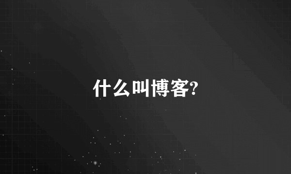 什么叫博客?