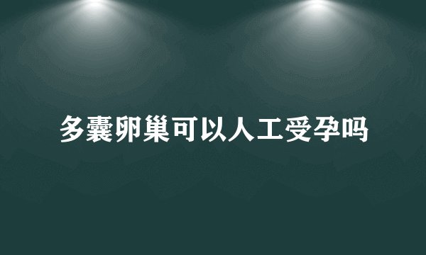 多囊卵巢可以人工受孕吗