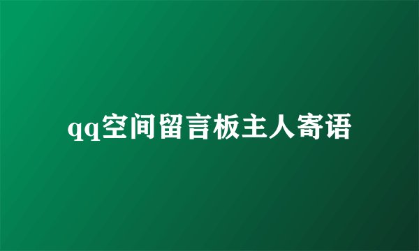 qq空间留言板主人寄语