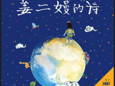 姜二嫚的诗是什么?