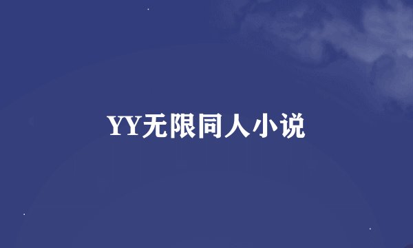 YY无限同人小说