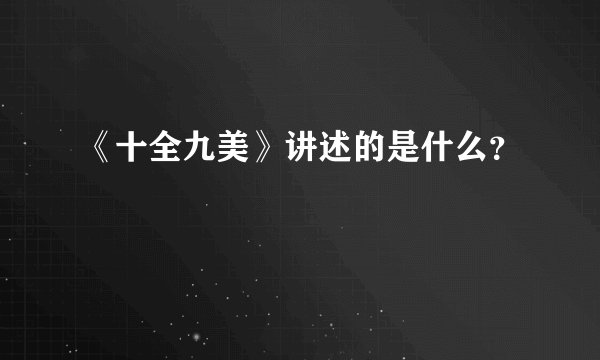 《十全九美》讲述的是什么？