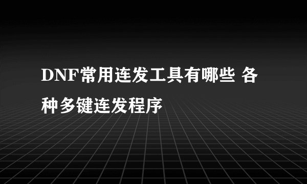 DNF常用连发工具有哪些 各种多键连发程序
