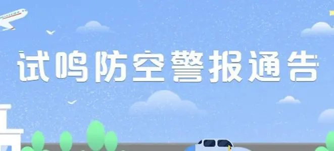 近日,为何全国各地都鸣响起了防空警报?