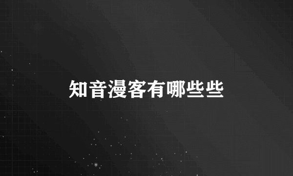 知音漫客有哪些些